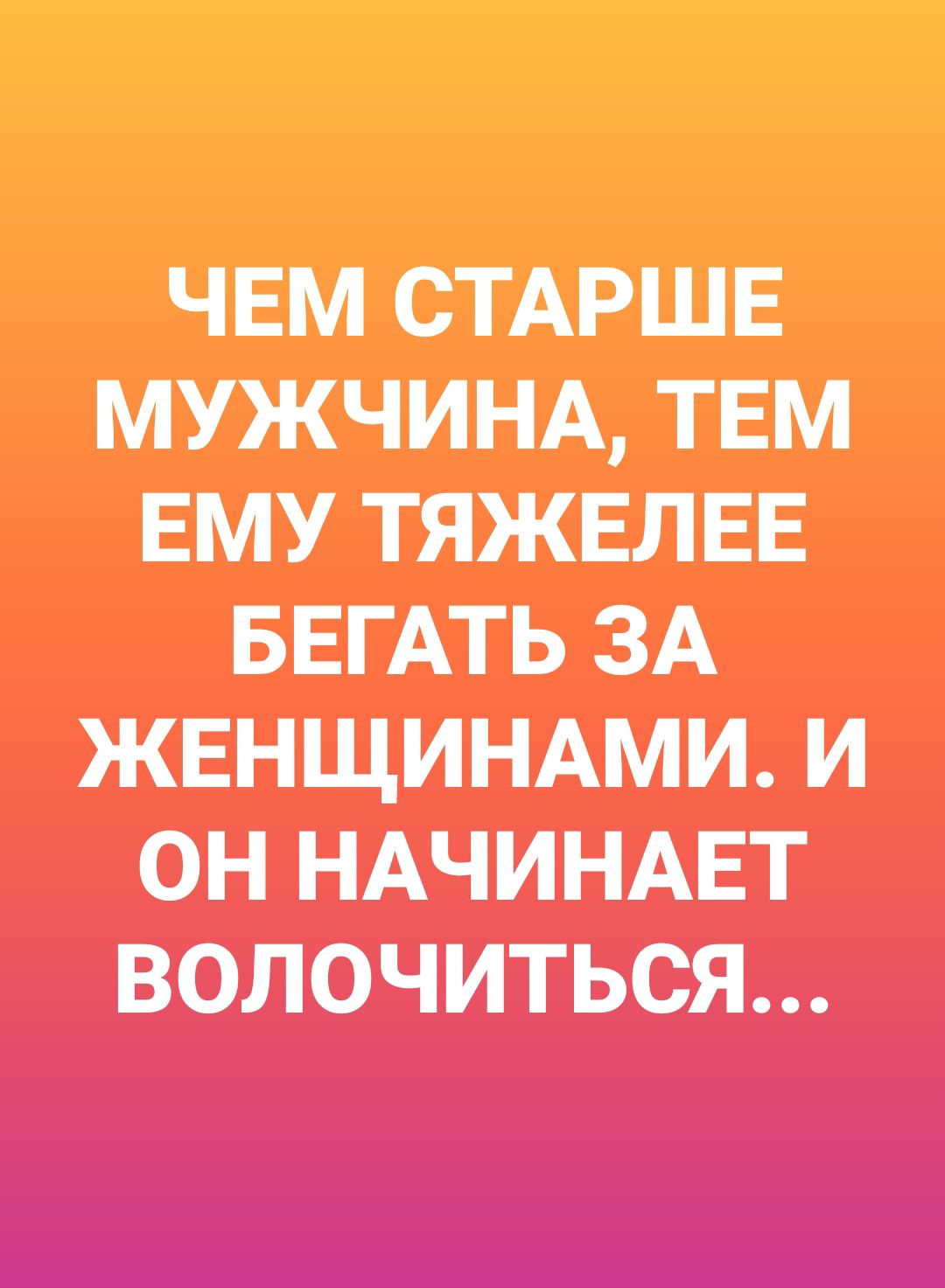 ЧЕМ СТАРШЕ МУЖЧИНА ТЕМ ЕМУ ТЯЖЕЛЕЕ БЕГАТЬ ЗА ЖЕНЩИНАМИ И ОН НАЧИНАЕТ ВОЛОЧИТЬСЯ