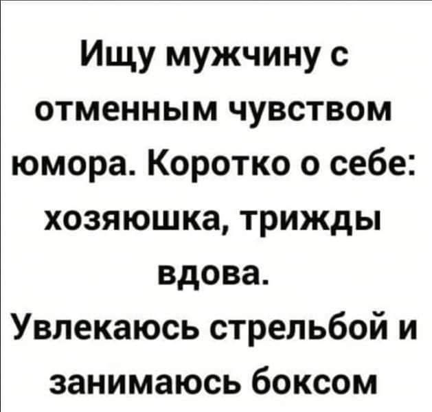 Ищу мужчину с отменным чувством юмора Коротко о себе хозяюшка трижды вдова Увлекаюсь стрельбой и занимаюсь боксом