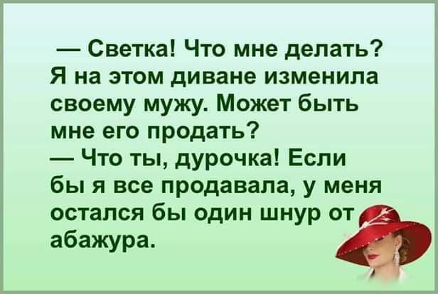 Светкаі Что мне делать Я на этом диване изменила своему мужу Может быть мне его продать Что ты дурочка Если бы я все продавала у меня остался бы один шнур от абажура