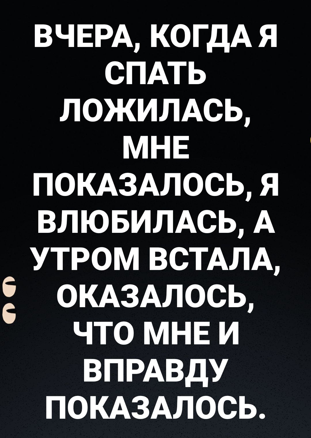 ВЧЕРА когдА я СПАТЬ ложилдсь МНЕ покдзмось я влювимсь А утром встмд ОКАЗАЛОСЬ что МНЕ и ВПРАВдУ ПОКАЗАЛОСЬ 6