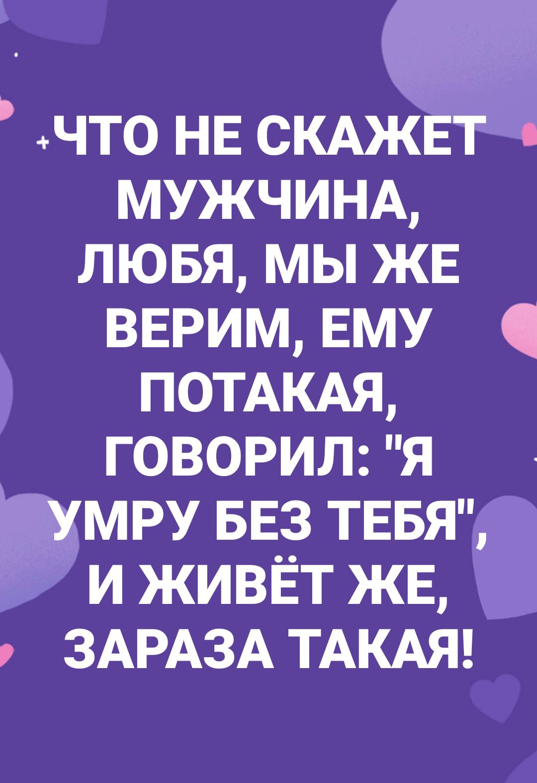 что НЕ СКАЖЕ МУЖЧИНА лювя мы жв вврим ему ПОТАКАЯ говорил я мру БЕЗ твв и живёт же ЗАРАЗА ТАКАЯ