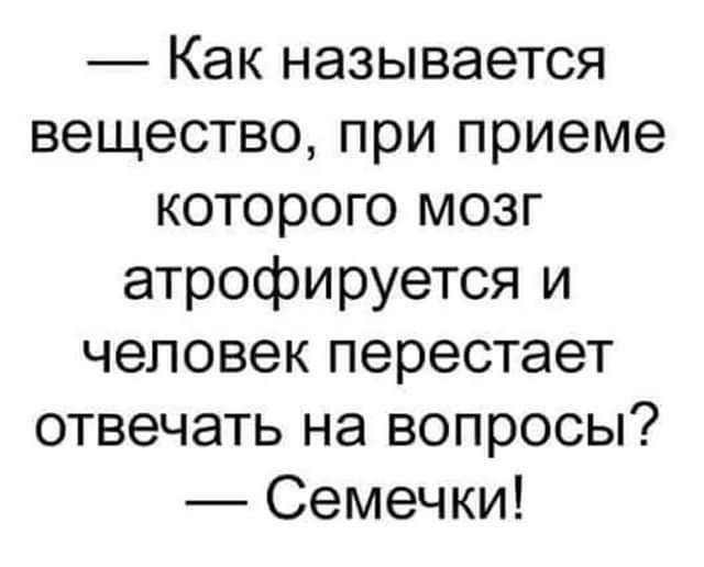 Как называется вещество при приеме которого мозг атрофируется и человек перестает отвечать на вопросы Семечки