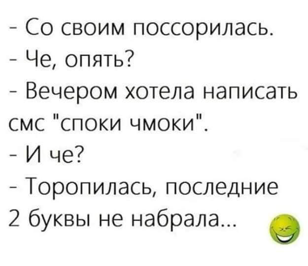 Со своим поссорилась Че опять Вечером хотела написать смс споки чмоки И че Торопилась последние 2 буквы не набрала