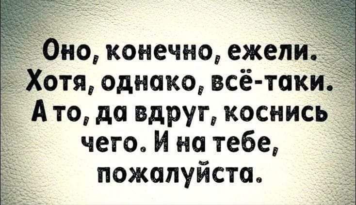 _ Оно конечно ежели Хотя однако всё таки А то до вдруг коснись чего И на тебе пожалуйсто