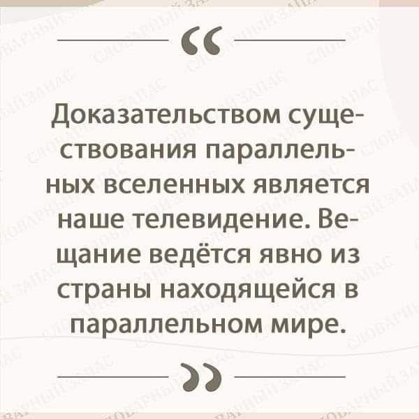 Доказательством суще ствования параллель ных вселенных является наше телевидение Ве щание ведётся явно из страны находящейся в параллельном мире