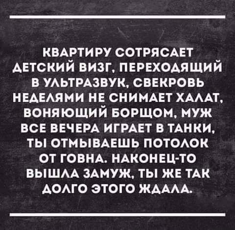 КВАРТИ ру СОТРЯСАЕТ датский визг пврвходяший в уьтмзвук свекровь НЕАЕАЯМИ не снимет ХАААТ воняющий ворщом муж все вечен игмвт в ТАНКИ ты отмывАешь потоок от ГОВНА иАконнцто вышм ЗАМУЖ ты жв тАк АОАГО этого ждмм