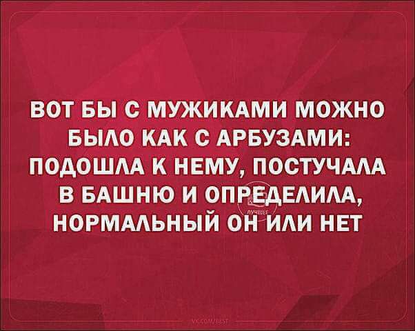 КА с АРБУЗАМИ подошАА нему постУЧААА в вдшню и ОПРЁАЕАИАА норммьный ойіми нвт