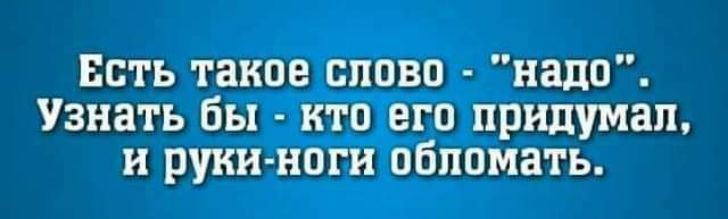 Есть такие слова надо Узнать бы кто его придумал и руни нпги обнимать