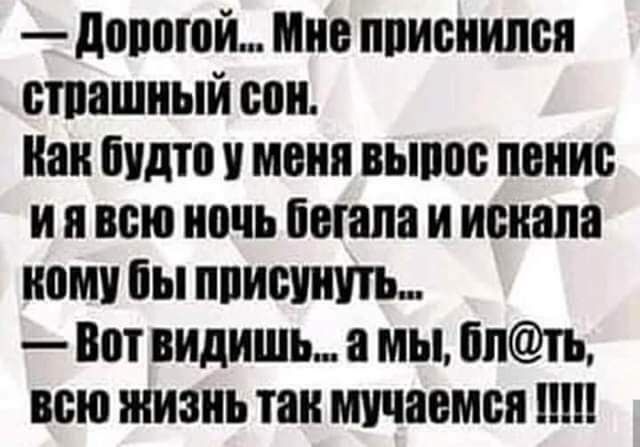 доппюй Миа пписиилвя сшашиый сои Как будто у меня выпас пенис и и всю ночь Потапа и искала кому бы пишит Вот видишь мы бпть всю жизнь так мучаемся иш