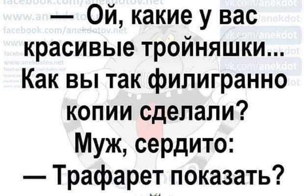 Ой какие у вас красивые тройняшки Как вы так филигранно копии сделали Муж сердито Трафарет показать