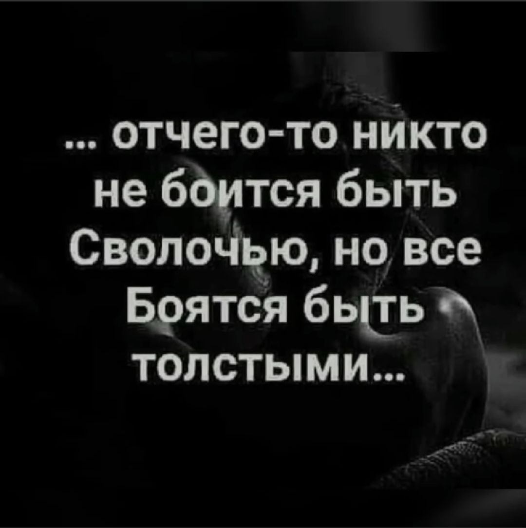 отчего то нИкто не бдится быть СволоЧдю но все Брятся бьпь толстыми