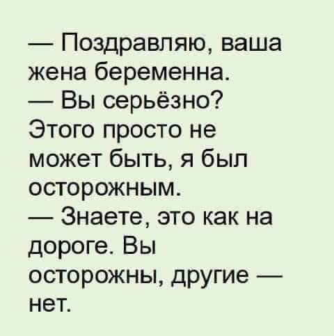 Поздравляю ваша жена беременна Вы серьёзно Этого просто не может быть я был осторожным Знаете это как на дороге Вы осторожны другие _ нет