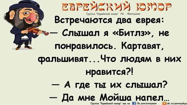 Евреи Слышал я Битлз не понравилось Картпвят фПЛЬШИВЯТЧТО ЛЮДЯМ В НИХ нравится А где ты их слышал Дамне_М ц_шнп