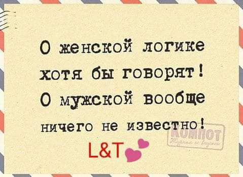 О женской логике хотя бы говорят О мужской вообще ничего не известно _Тр