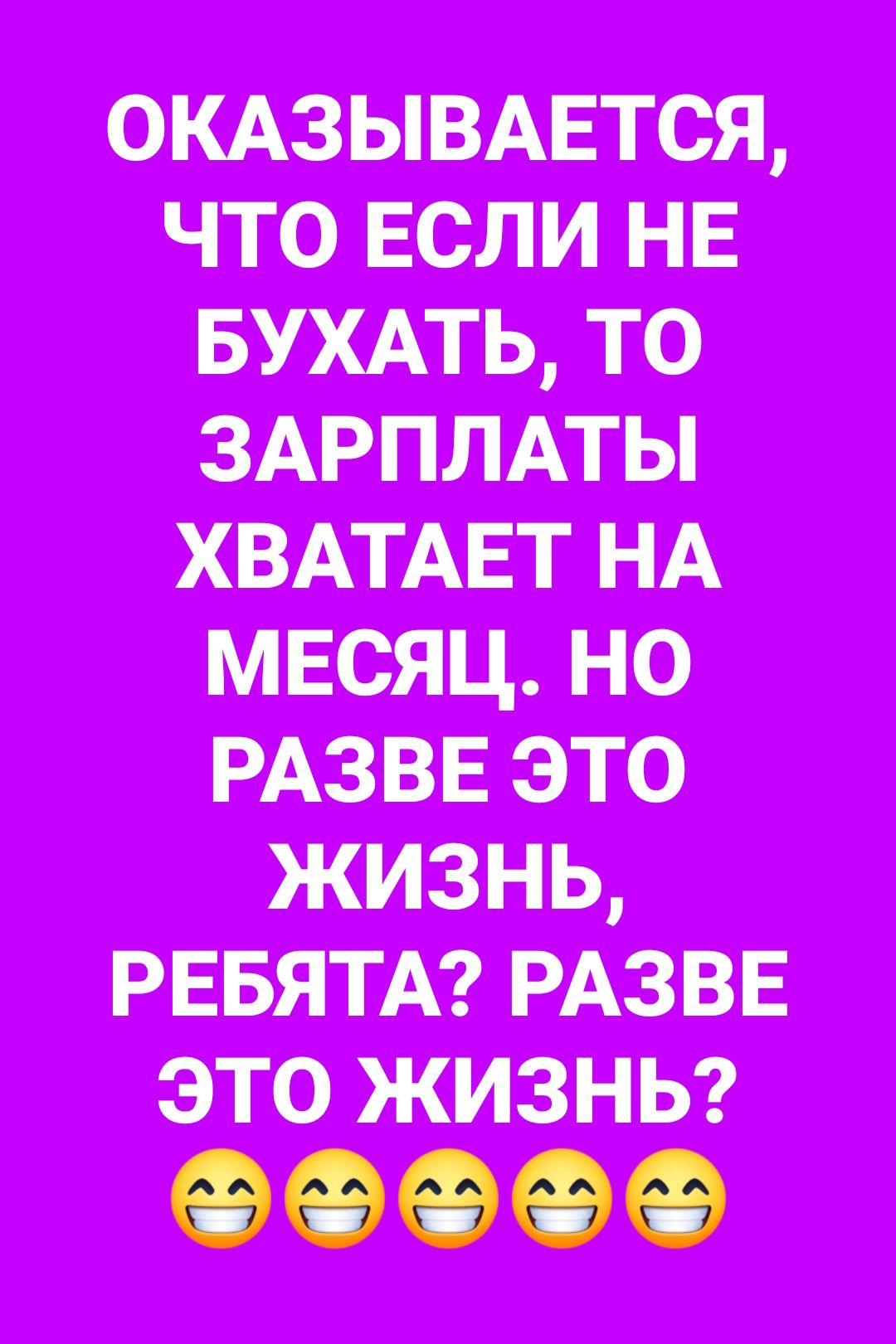 ОКАЗЫВАЕТСЯ что ЕСЛИ НЕ БУХАТЬ то ЗАРПЛАТЫ ХВАТАЕТ НА мвсяц но РАЗВЕ это жизнь РЕБЯТА РАЗВЕ это жизны