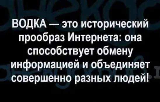 ВОДКА это исторический прообраз Интернета она способствует обмену информацией и объединяет совершенно разных людей