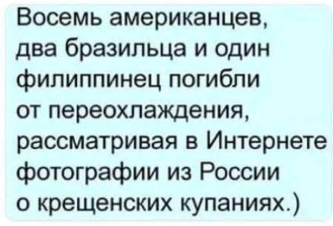 Восемь американцев два бразильца и один филиппинец погибли от переохлаждения рассматривая в Интернете фотографии из России о крещенских купаниях