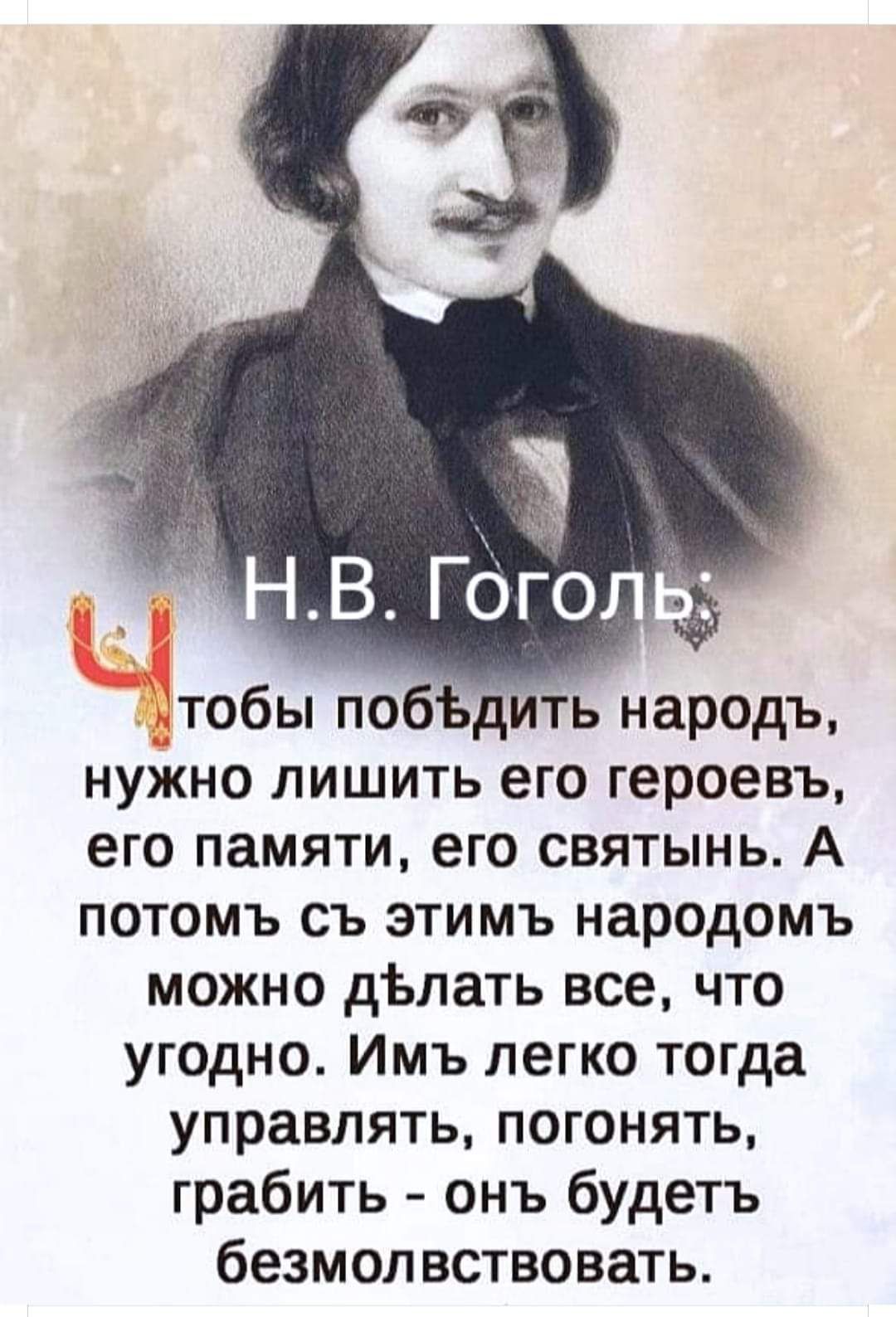 тобы поб дить народъ нужно лишить его героевъ его памяти его святынь А потомъ съ этимъ народомъ можно дЪпать все что угодно Имъ легко тогда управлять погонять грабить онъ будетъ безмолвствовать