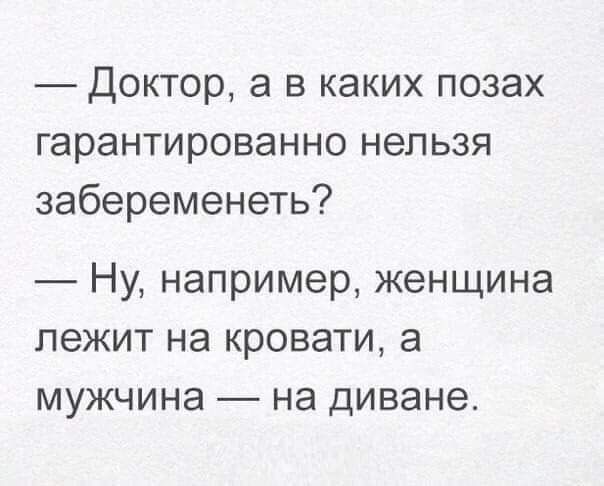 Доктор а в каких позах гарантированно нельзя забеременеть Ну например женщина лежит на кровати а мужчина на диване