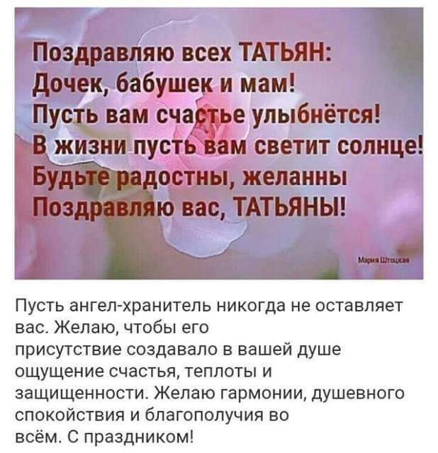 т традицию всех ТПИ бабуше имам ви сча упыбиёмп пусть светит солнце ПУСТЬ ангепчхранитель НИКОГДВ не оставляет ББС ЖЕЛЕЮ ЧТОБЫ его присутствие создавало В вашей душе ОЩУЩЕНИЕ СЧЕСТЬЯ ТЕПЛОТЫ И ЗЗЩИЩеННОСТИ Желаю Гармонии дУШЕВНОГО СПОКОЙСТВИЯ И бПБГОПОЛУЧИЯ ВО всём С праздником