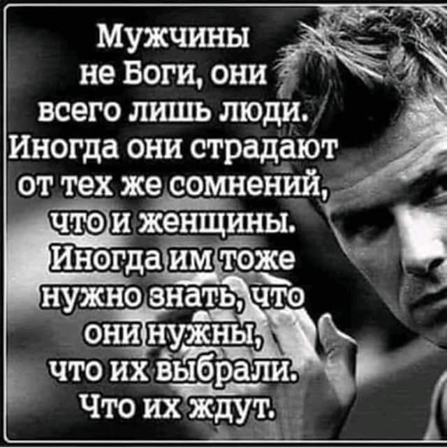 Мужчины _ не Боги они всего лишь гподи Иногда они страдают от техже сомненийё _