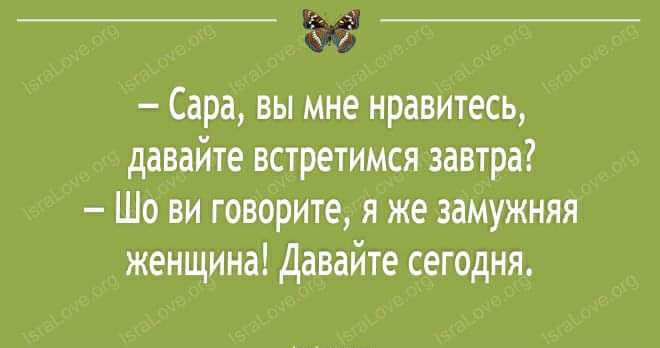 и Сара вы мне нравитесь давайте встретимся завтра Шо ви говорите я же замужняя женщина Давайте сегодня