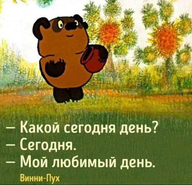 Какой сегодня день Сегодня Мой любимый день