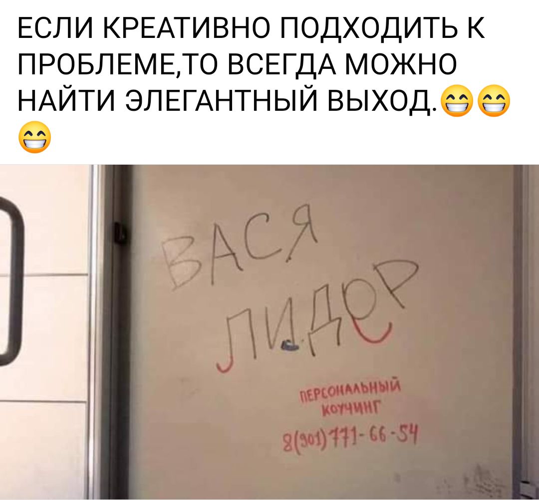 ЕСЛИ КРЕАТИВНО подходить к ПРОБЛЕМЕТО ВСЕГДА можно НАЙТИ ЭЛЕГАНТНЫЙ выходов О