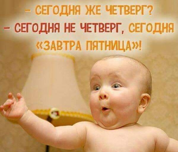 тСЕГОДНЯ НЕ ЧЕТВЕРГ