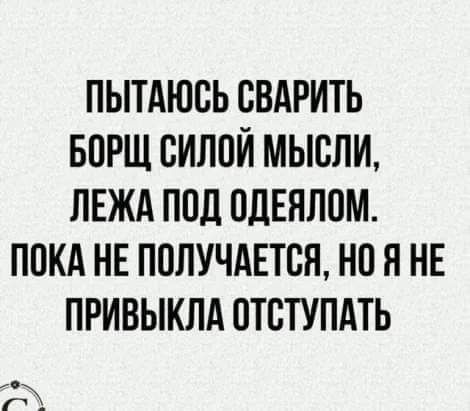 ПЫТАЮСЬ СВАРИТЬ БПРЩ ВИЛПЙ МЫСЛИ ЛЕЖА ПОД ПЛЕЯЛПМ ППКА НЕ ПОЛУЧАЕТСЯ НО Я НЕ ПРИВЫКЛА ПТСТУПАТЬ д