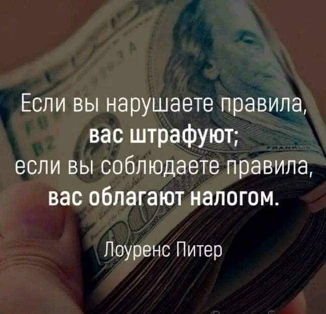 Если вы нарушаете правила вас штрафуют если вы соблюдаете правила вас облагают налогом Лоуренс Питер