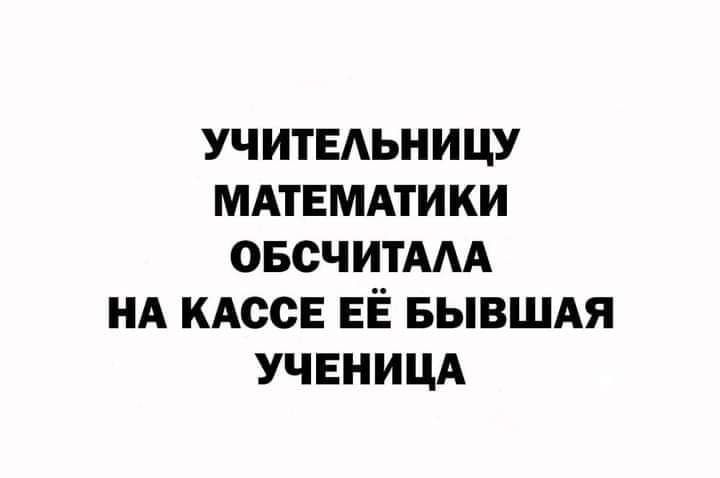 УЧИТЕЬНИЦУ МАТЕМАТИКИ ОБСЧИТААА НА КАССЕ ЕЁ БЫВШАЯ УЧЕНИЦА