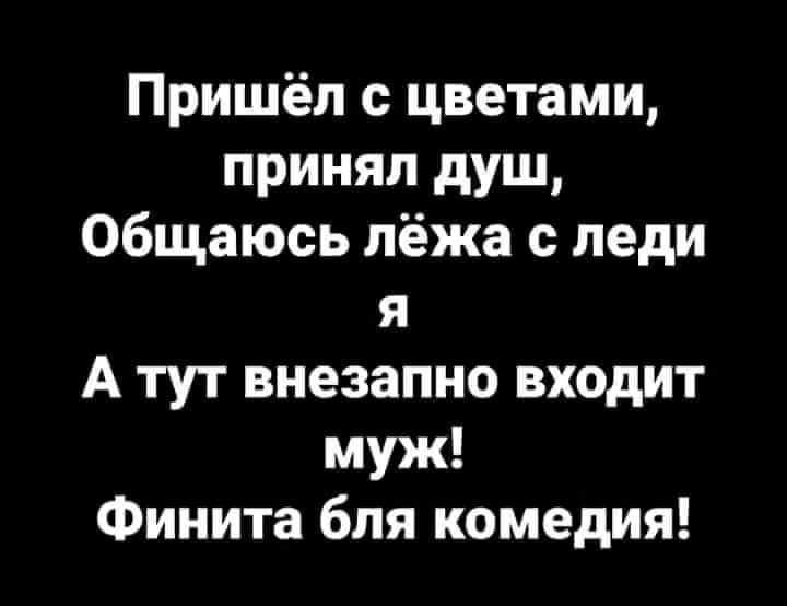 Пришёл с цветами принял душ общаюсь лёжа с леди я А тут внезапно входит муж Финита бля комедия