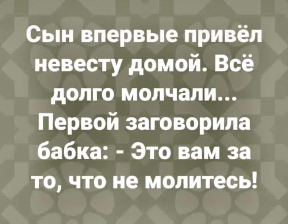 Сын впервые привёл невесту домой Всё долго молчали Первой заговорила бабка Это вам за то что не молитесь