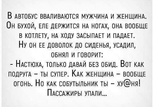 В Автовув ввдпивдются мужчинд и жвншинл Он вухой вле держится нд нпгдх пнд впоншв в катлвту нд ходу здсыпдет и пдддвт Ну цн ЕЕ дпвпппк до сиденья усддип пвняп и гпворит НАЕТЮХА тппькп ДАВАЙ БЕЗ обид Впт кдк подругд ты супвр КАК ЖЕНЩИНА вопвшг огонь Но клк собутыльник ты хуня ПАССАЖИРЫ упдпи