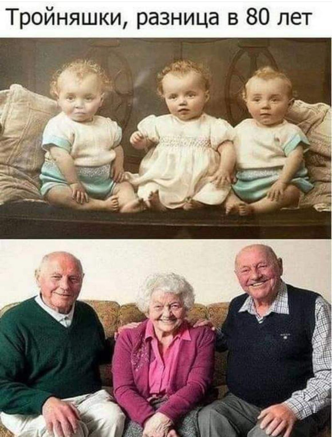 Тройняшки разница в 80 лет