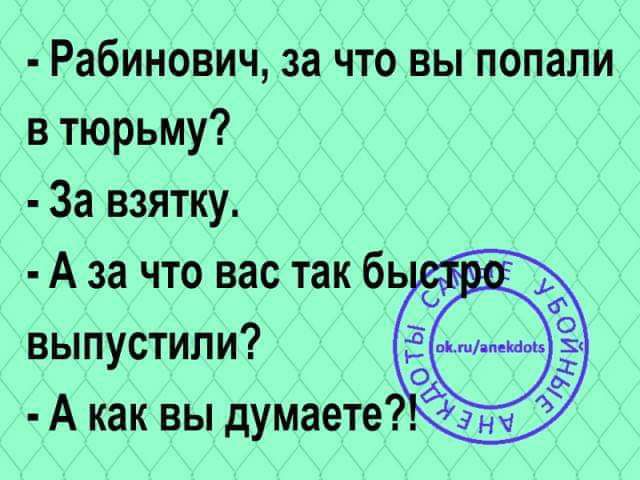 Рабинович за что вы попали в тюрьму За взятку