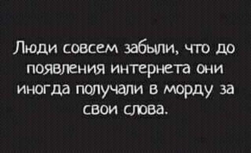 Люди совсем забыли что до появления интернета они иногда папучали в морду за свои слова