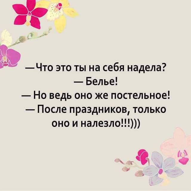 Что это ты на себя надела Белье Но ведь оно же постельное После праздников только оно и налезло