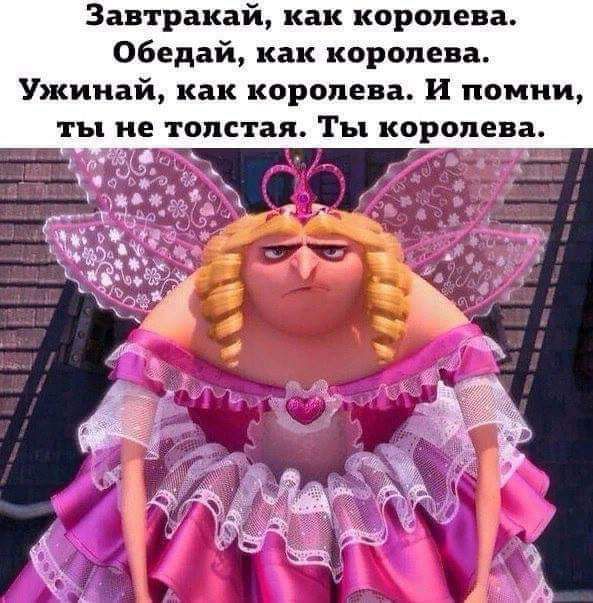 3автракай как королева Обедий как карт ева Ужииай как королева и помни ты не толстая Ты королева