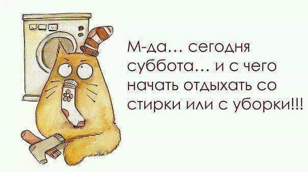 МАо сегодня суббота и с чего начать ошыхать со стирки ИАИ с уборки