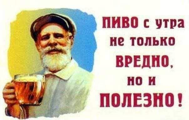 пиво чтра не только вредно но и