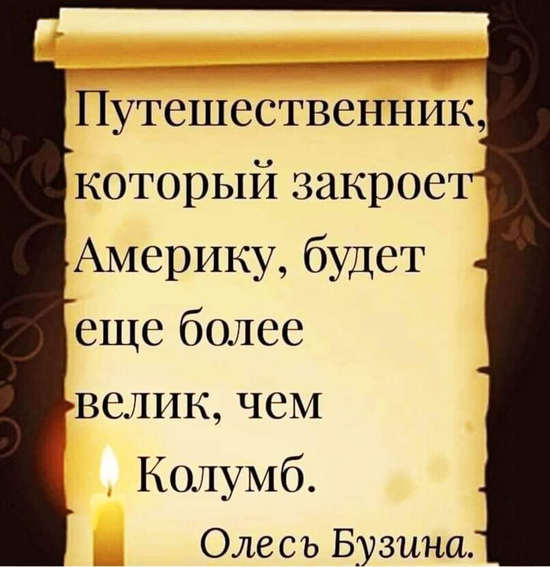 Путешественник который закрое Америку будет еще более велик чем Колумб Оле с ь Бузина