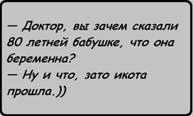 Доктор вы зачем сказали 80 лен кей бабушке что она беременна Ну и что зато икота прошла