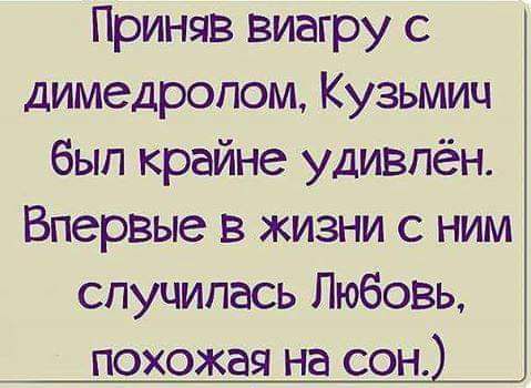 Приняв виагру с димедропом Кузьмич был крайне удивлён Впервые в жизни с ним случилась Любовь похожая на сон