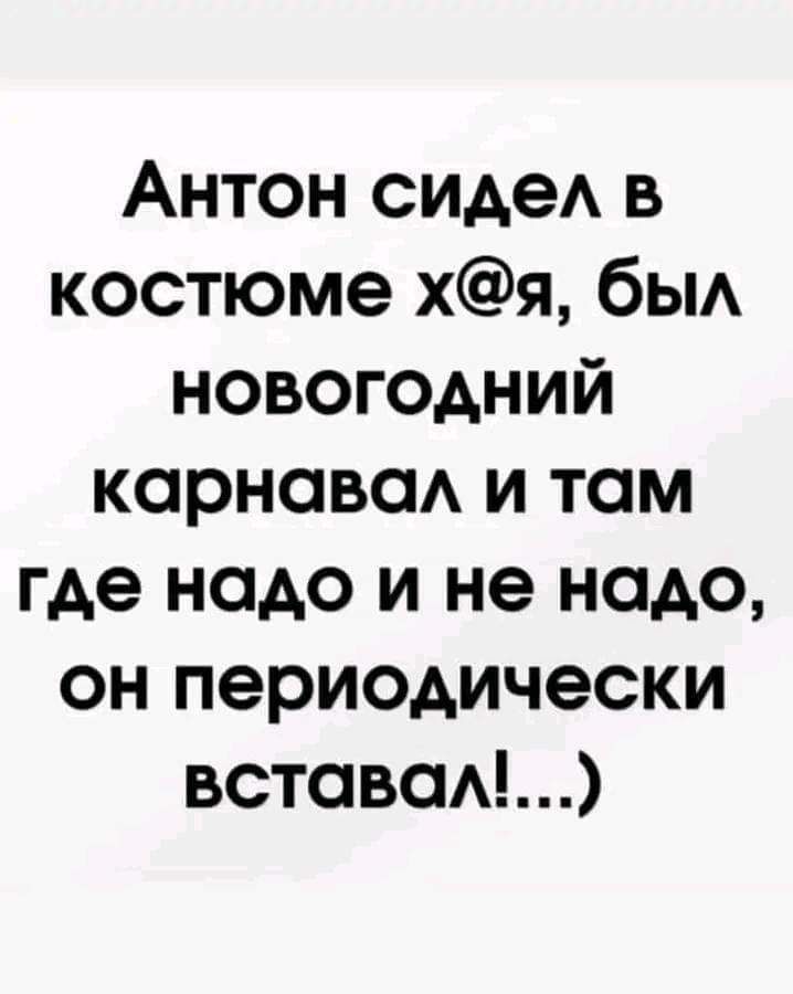 Антон сидеА в костюме хя бы новогодний корновсм и там где надо и не надо он периодически встаю