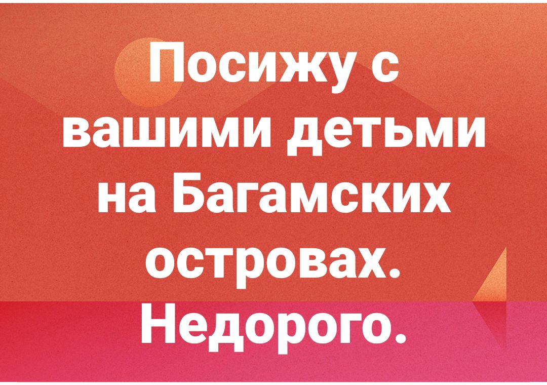 админу вашими детьми на Багамских островах А Недчрогш