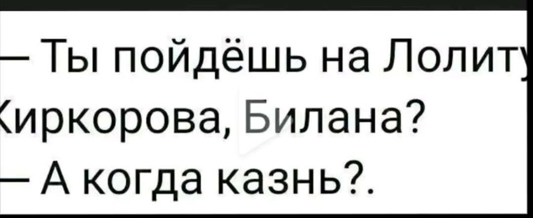 Ты пойдёшь на Полит иркорова Билана А когда казнь