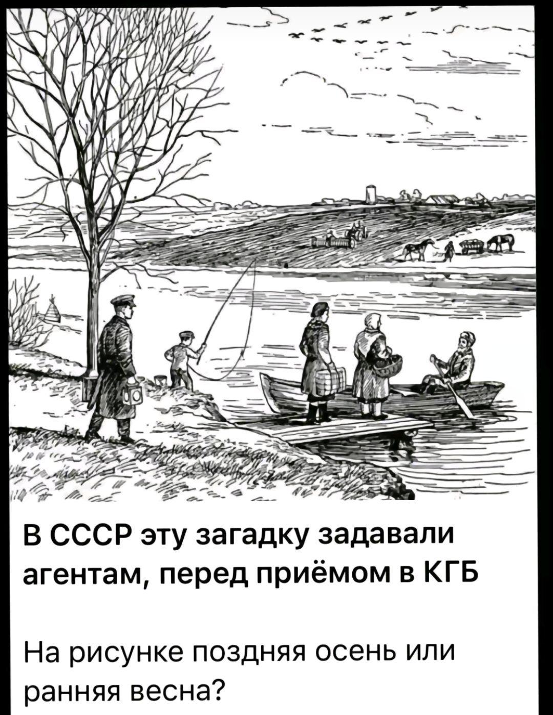 в СССР эту загадку задавали агентам перед приёмом в КГБ На рисунке поздняя осень ипи ранняя весна