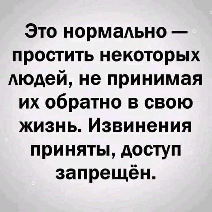 Это нормаьно простить некоторых Аюдей не принимая их обратно в свою жизнь Извинения приняты доступ запрещён